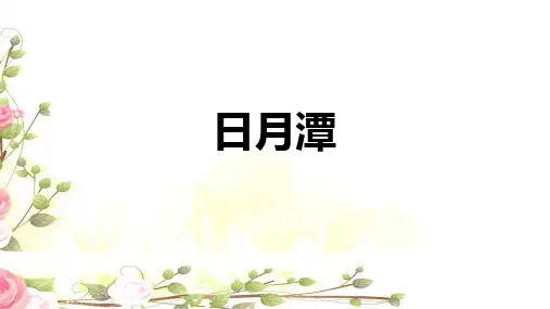 10《日月潭》课件(共27张PPT)