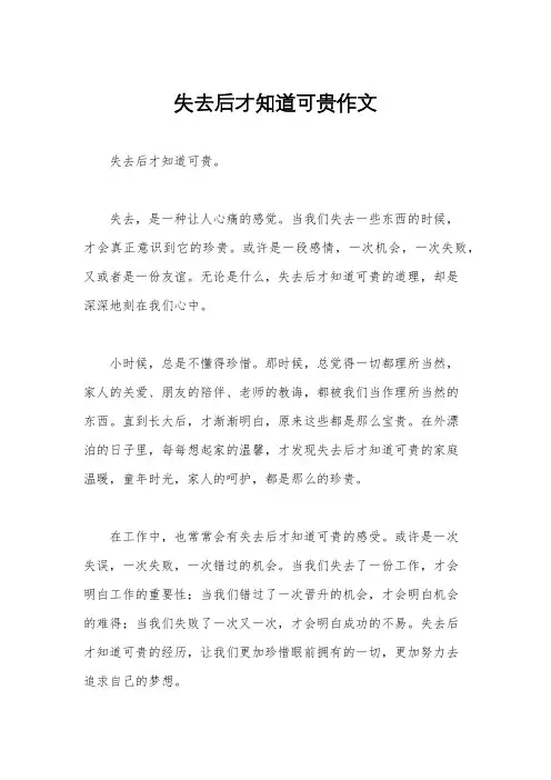 失去后才知道可贵作文