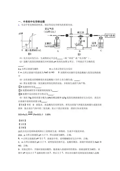 历年中考化学易错题汇编-综合题练习题含详细答案