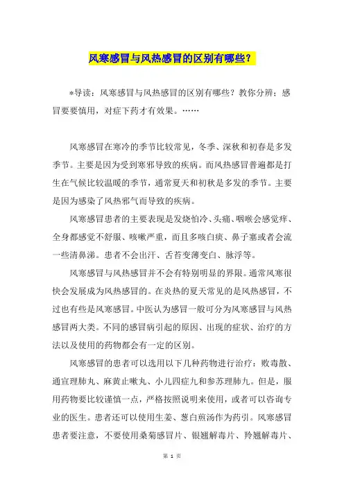 风寒感冒与风热感冒的区别有哪些？