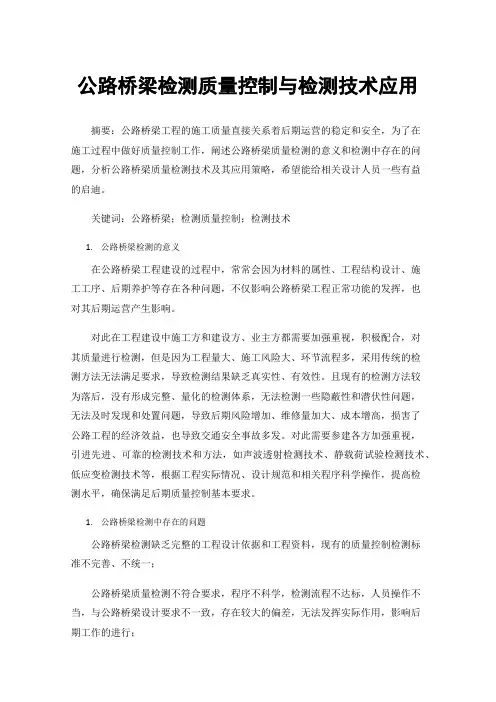 公路桥梁检测质量控制与检测技术应用