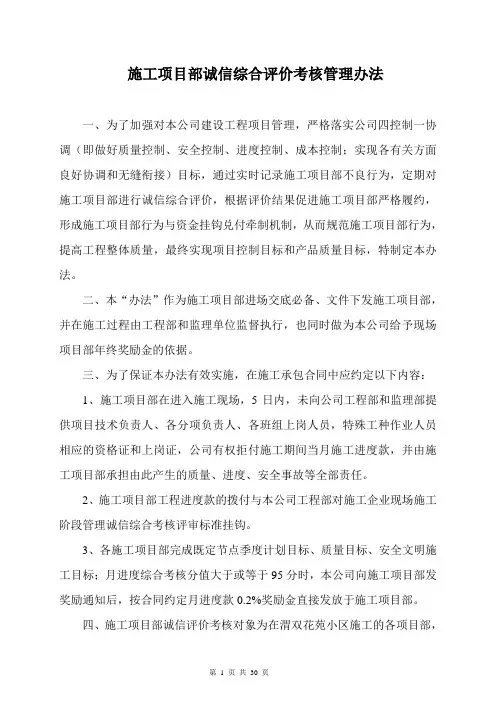 施工单位诚信综合评价考核管理办法(汇总)