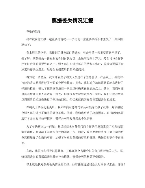 票据丢失情况汇报