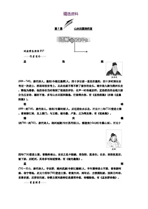 高中语文粤教版选修唐诗宋词元散曲选读教学案：第一单元 第5课 山水田园诗四首 Word版含答案