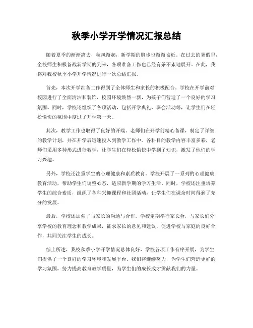 秋季小学开学情况汇报总结