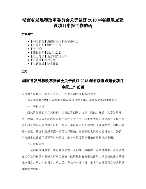 湖南省发展和改革委员会关于做好2018年省级重点建设项目申报工作的函