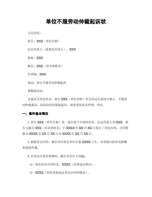单位不服劳动仲裁起诉状