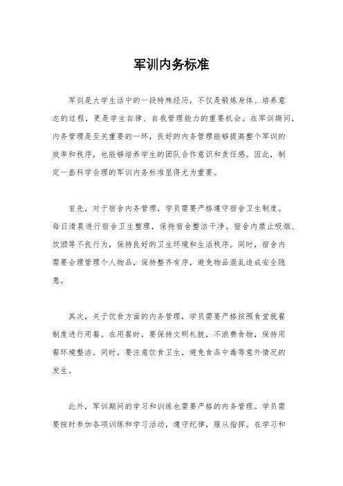 军训内务标准