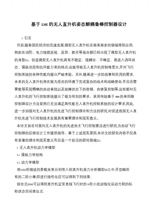 基于LMI的无人直升机姿态解耦鲁棒控制器设计