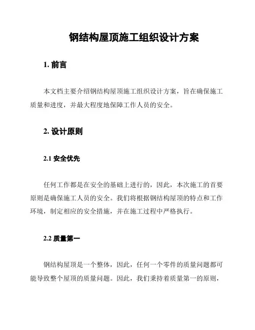 钢结构屋顶施工组织设计方案