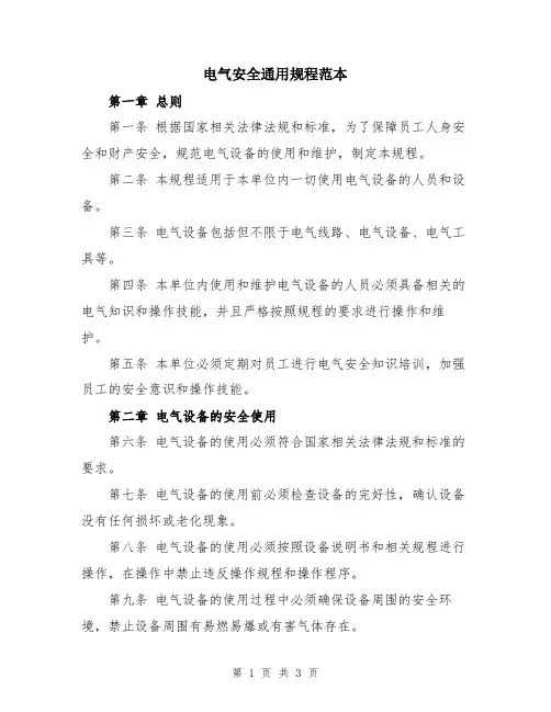电气安全通用规程范本