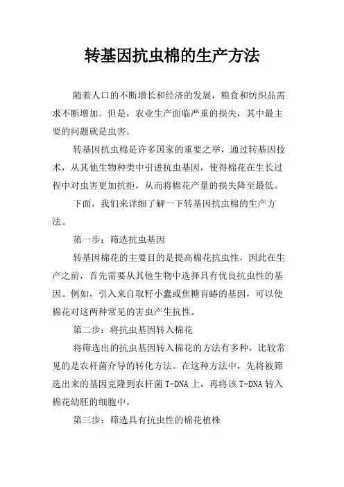 转基因抗虫棉的生产方法