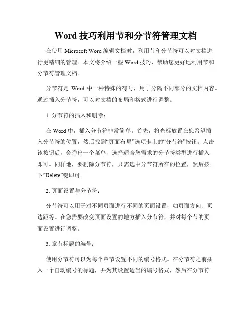 Word技巧利用节和分节符管理文档