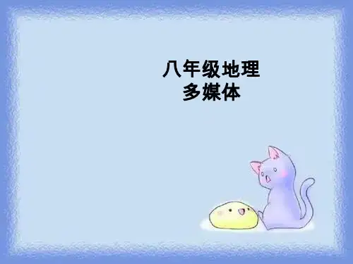 八上《多民族的大家庭》精品课件.