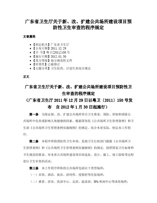 广东省卫生厅关于新、改、扩建公共场所建设项目预防性卫生审查的程序规定