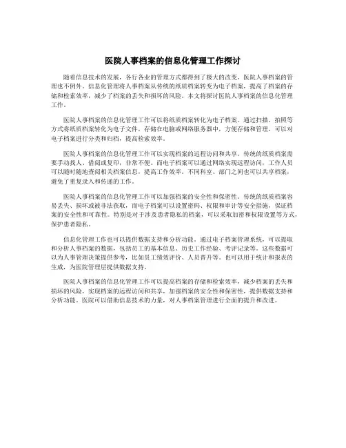 医院人事档案的信息化管理工作探讨