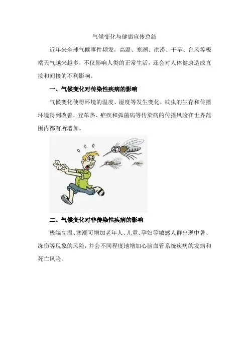 气候变化与健康宣传总结