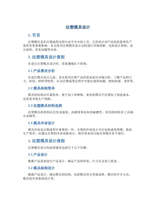 注塑模具设计