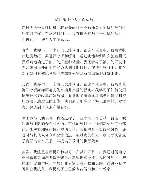试油作业个人工作总结