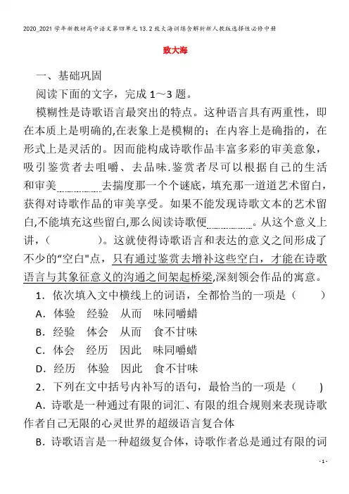 高中语文第四单元13.2致大海训练含解析中册