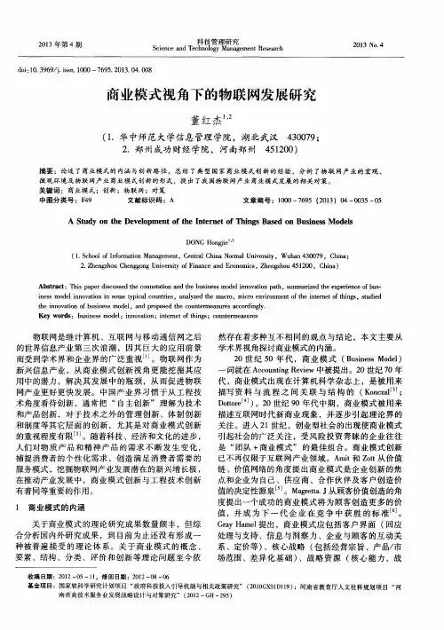 商业模式视角下的物联网发展研究