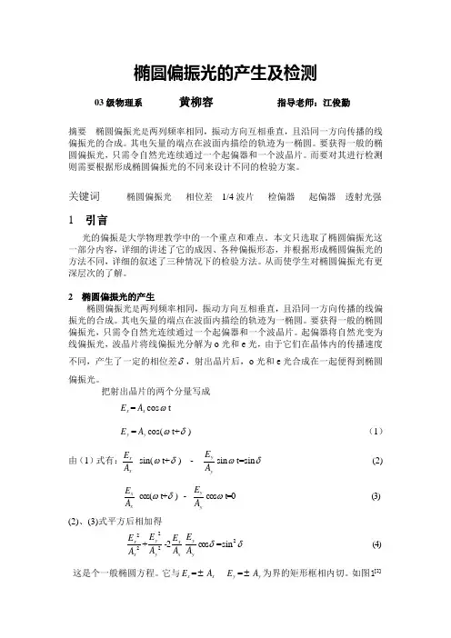椭圆偏振光的产生及检测