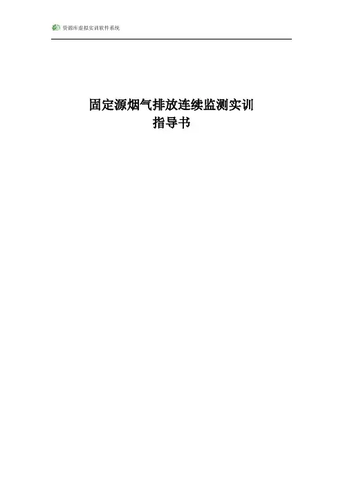 固定源烟气排放连续监测实训指导书.