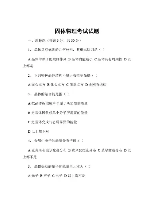 固体物理考试试题
