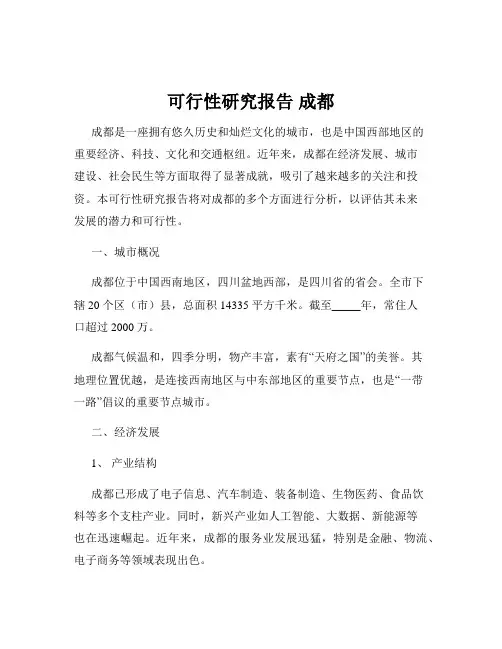 可行性研究报告 成都