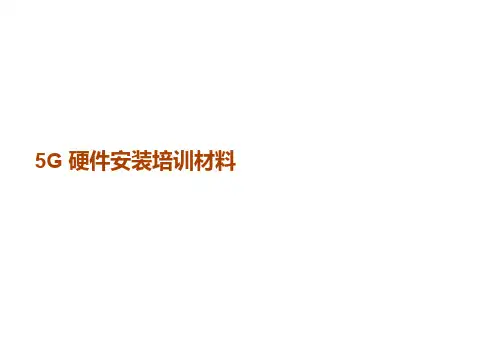 智慧HW5G站点硬装培训材料培训资料