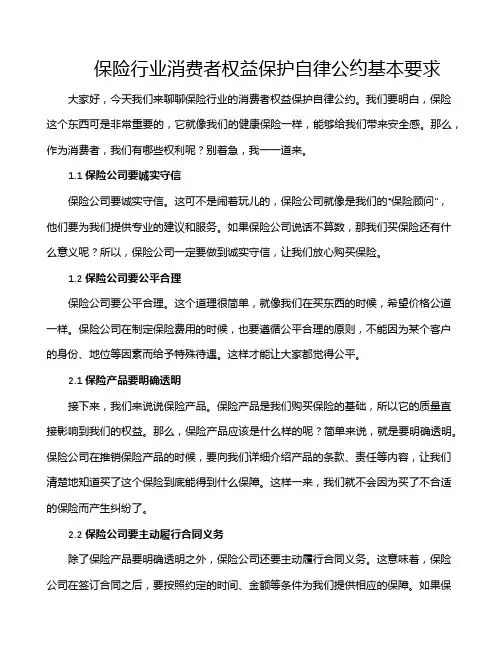 保险行业消费者权益保护自律公约基本要求