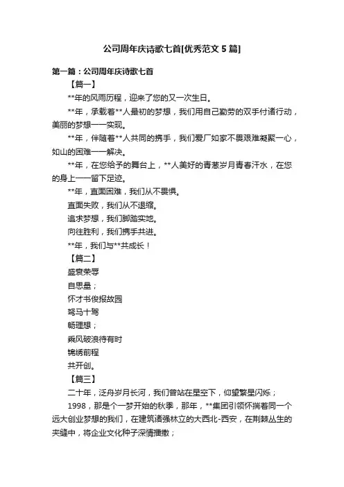 公司周年庆诗歌七首[优秀范文5篇]