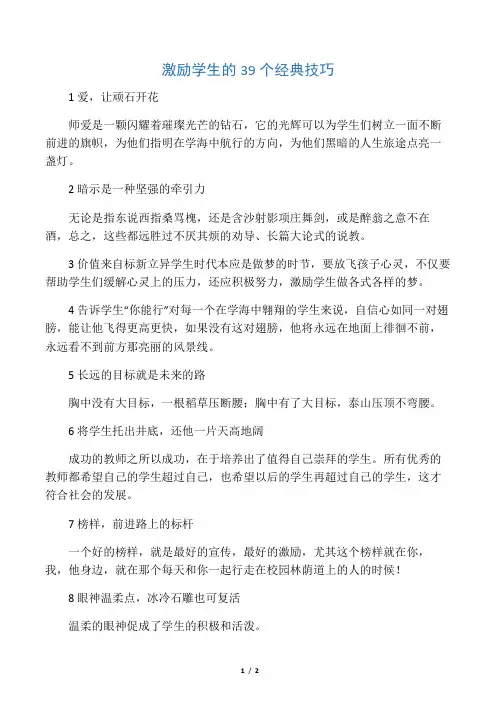 激励学生的39个经典技激励学生的39个经典技巧巧