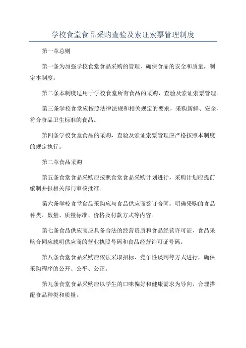 学校食堂食品采购查验及索证索票管理制度