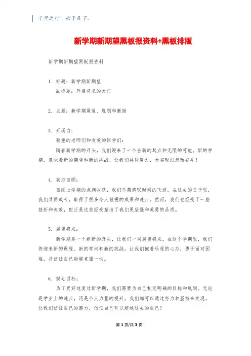 新学期新希望黑板报资料+黑板排版