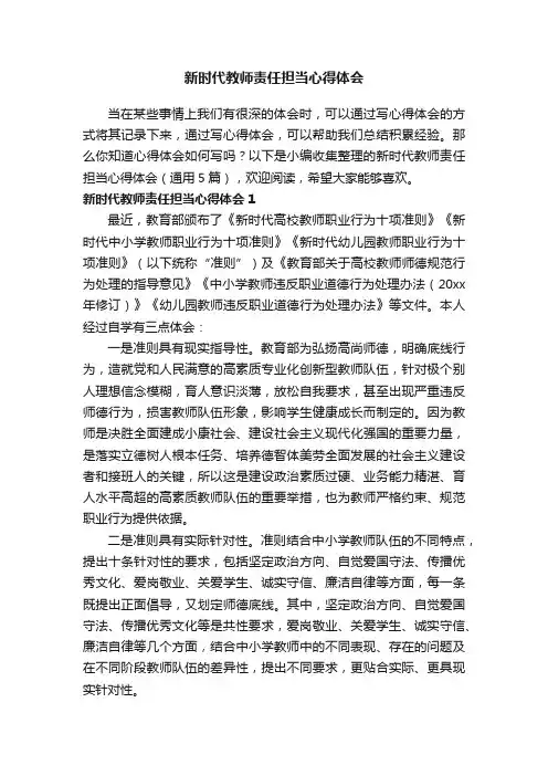 新时代教师责任担当心得体会（通用5篇）