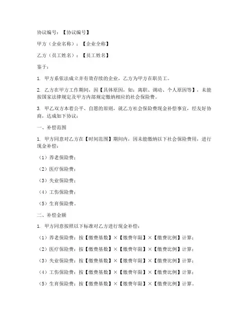 社保费现金补偿协议书模板