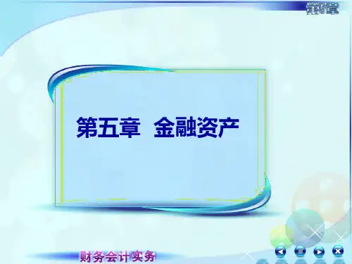 财务会计实务课件第五章第一讲金融资产概述