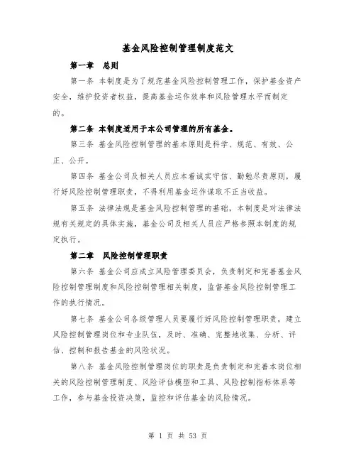 基金风险控制管理制度范文(4篇)