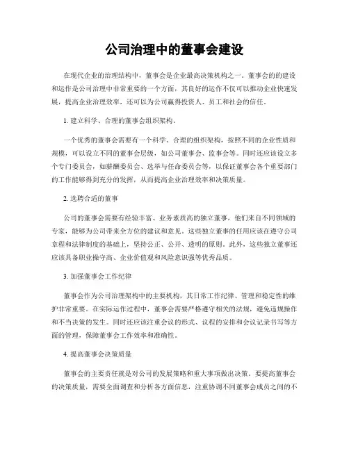 公司治理中的董事会建设