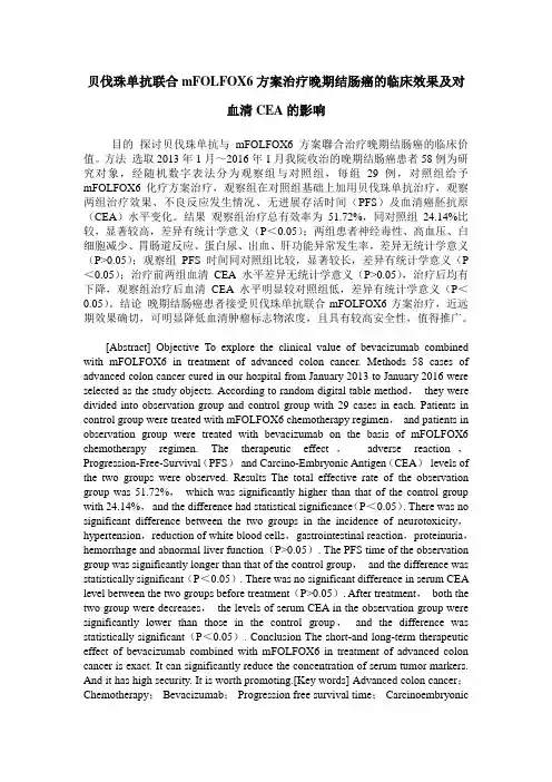 贝伐珠单抗联合mFOLFOX6方案治疗晚期结肠癌的临床效果及对血清CEA的影响