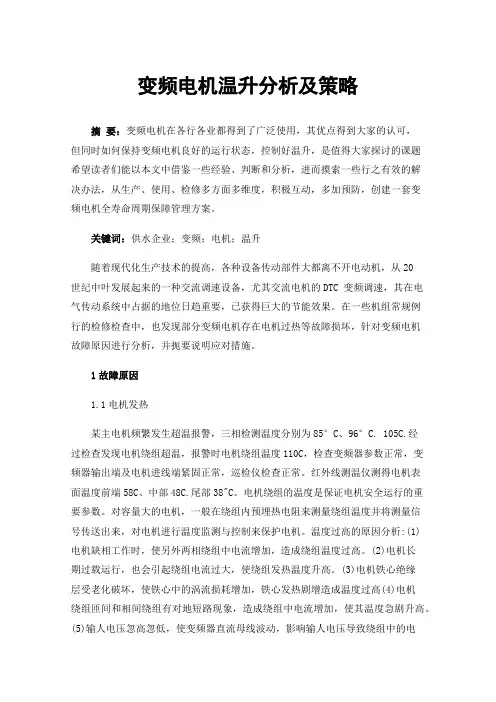 变频电机温升分析及策略