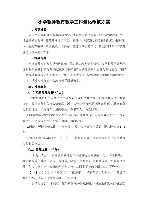 小学教师教育教学工作量化考核方案(精细版)