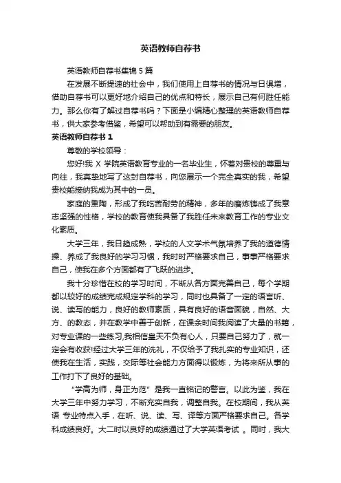 英语教师自荐书集锦5篇