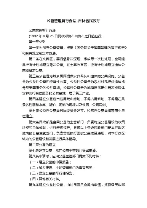 公墓管理暂行办法-吉林省民政厅