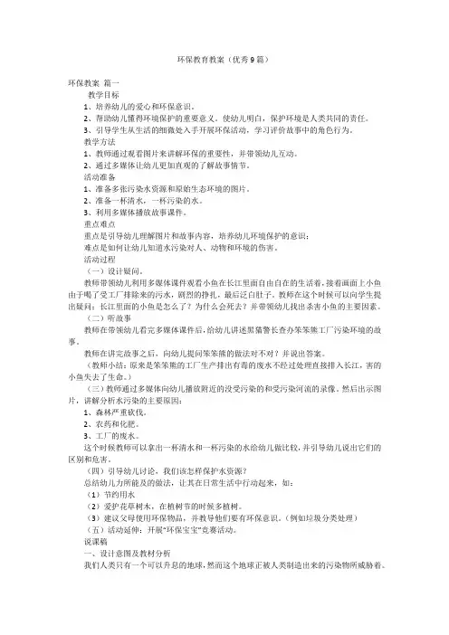 环保教育教案(优秀9篇)