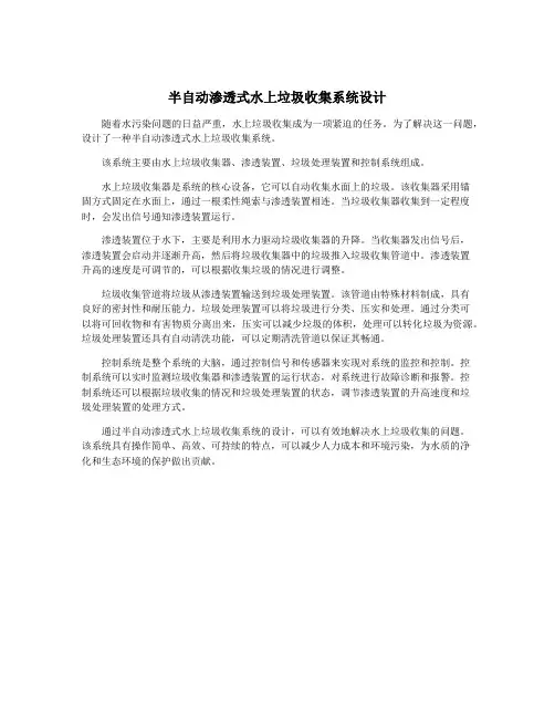 半自动渗透式水上垃圾收集系统设计