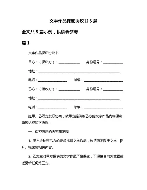 文字作品保密协议书5篇