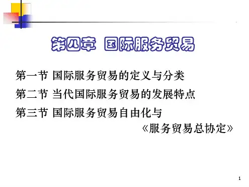 完整版国际贸易国际服务贸易