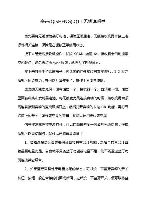 奇声(QISHENG) Q11无线说明书